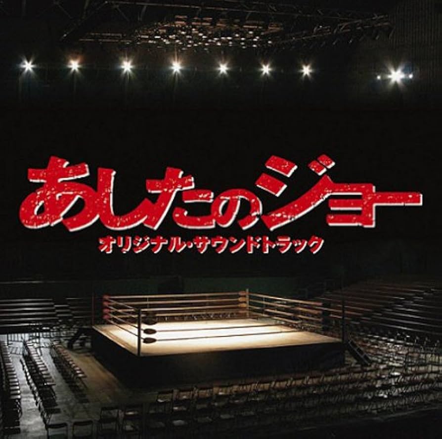 あしたのジョー オリジナルサウンドトラック　　他5点 Amazon.co.jp: あしたのジョー オリジナルサウンドトラック 本命